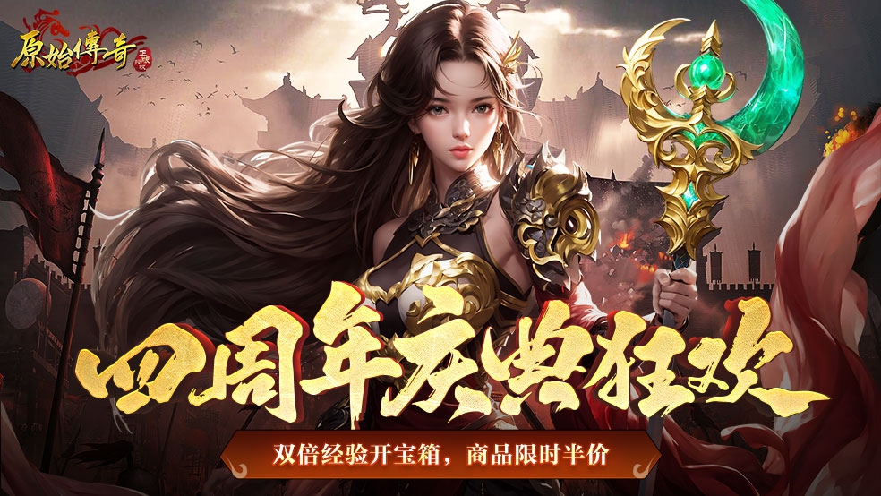 《原始传奇》四周年庆典开幕，福利狂潮席卷而来！