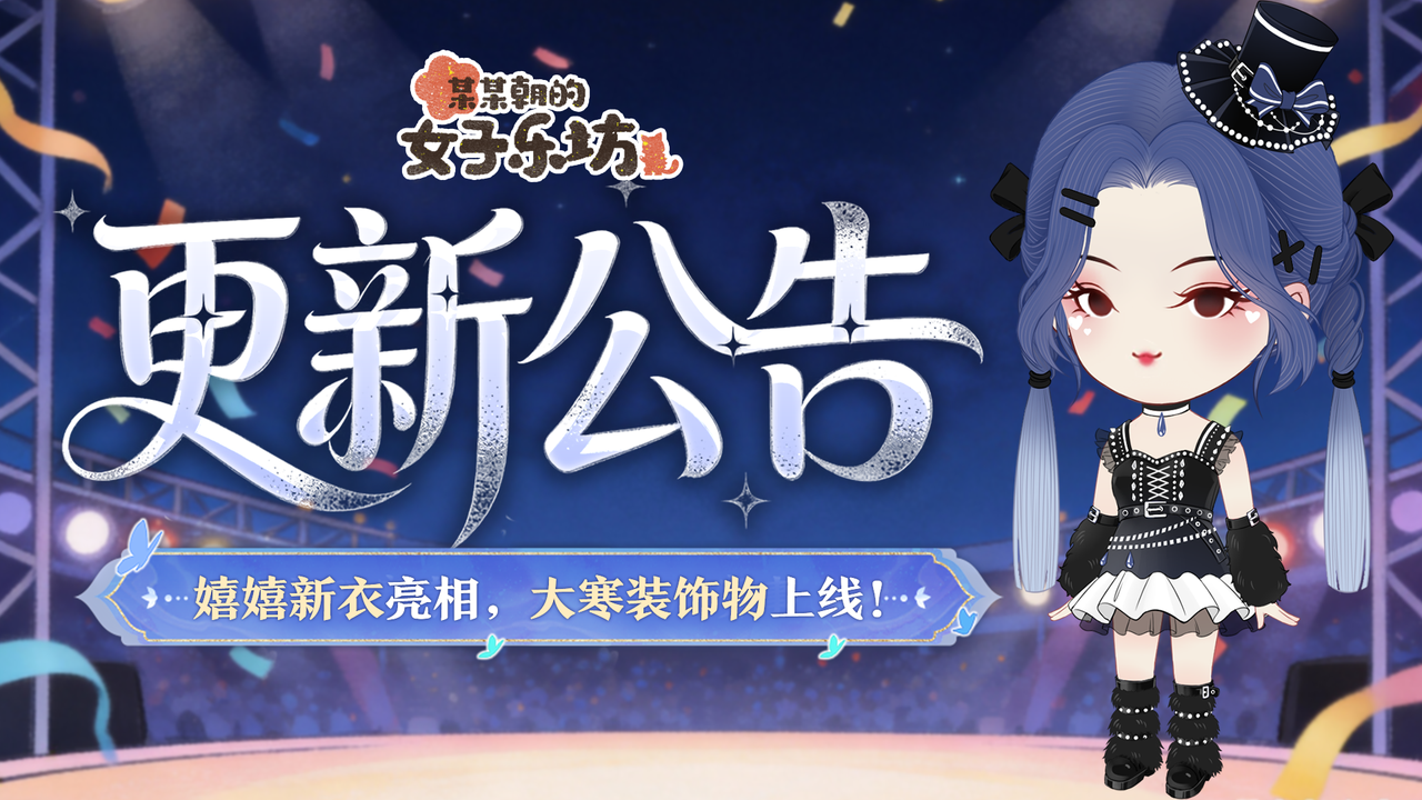更新公告丨1月16日 嬉嬉新衣亮相，大寒装饰物上线！