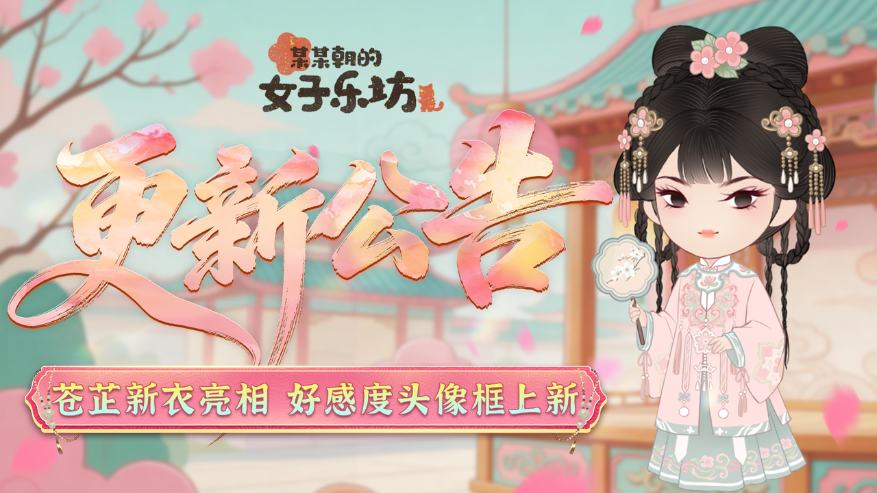 更新公告丨3月12日 苍芷新衣亮相，好感度头像框上新！