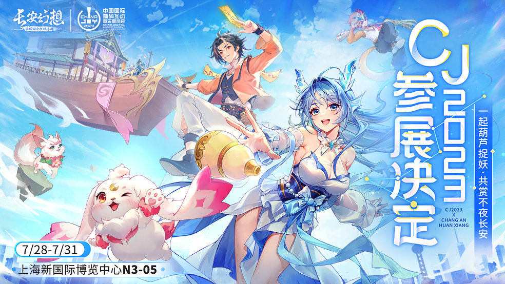《长安幻想》确认参展2023ChinaJoy