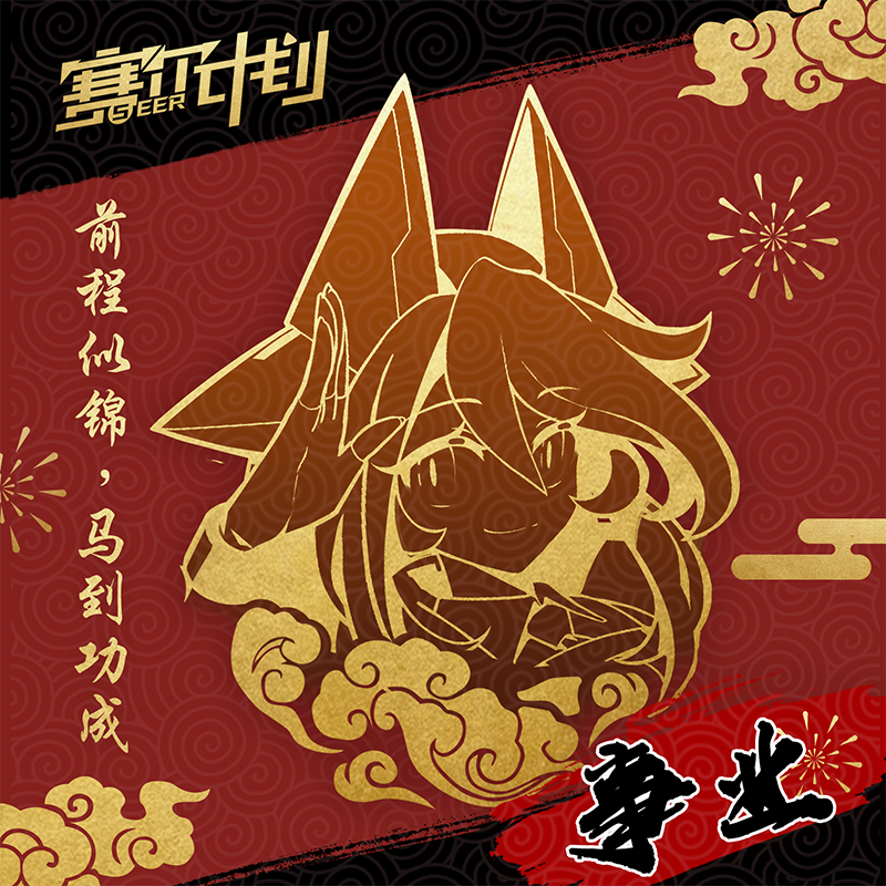 《赛尔计划》【新年签】新春快乐！