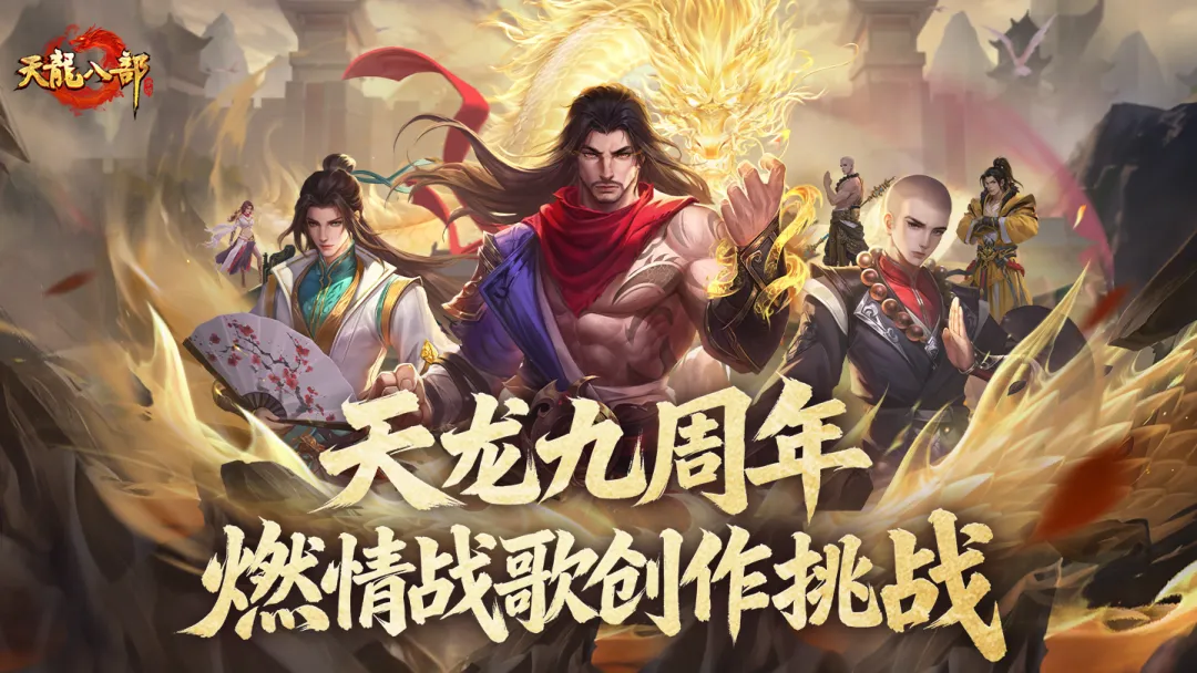 活动爆料丨九载同行，战歌为证——邀你共同定格最燃天龙记忆！