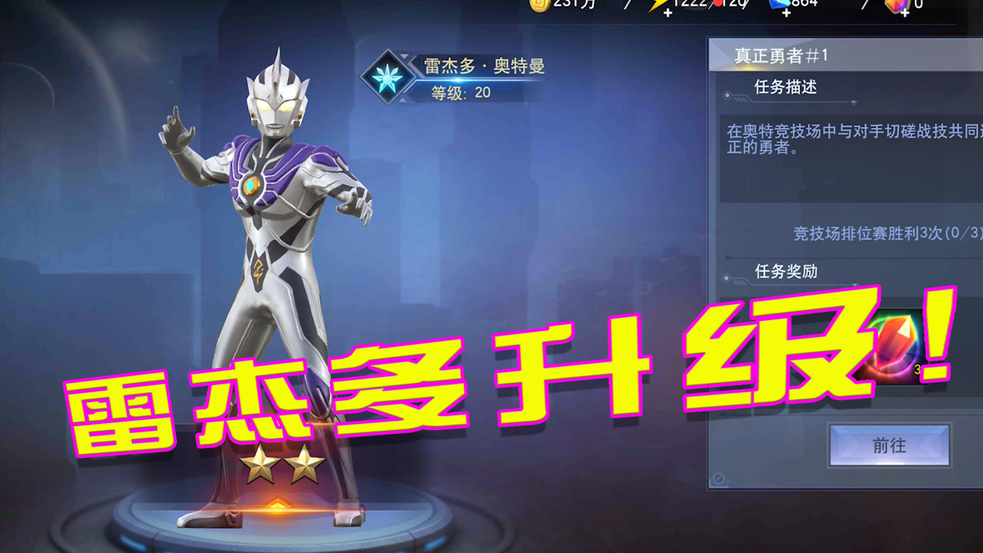 奥特曼宇宙英雄：小号主玩雷杰多，雷杰多升级没那么难吧 - 奥特曼宇宙英雄视频-小米游戏中心