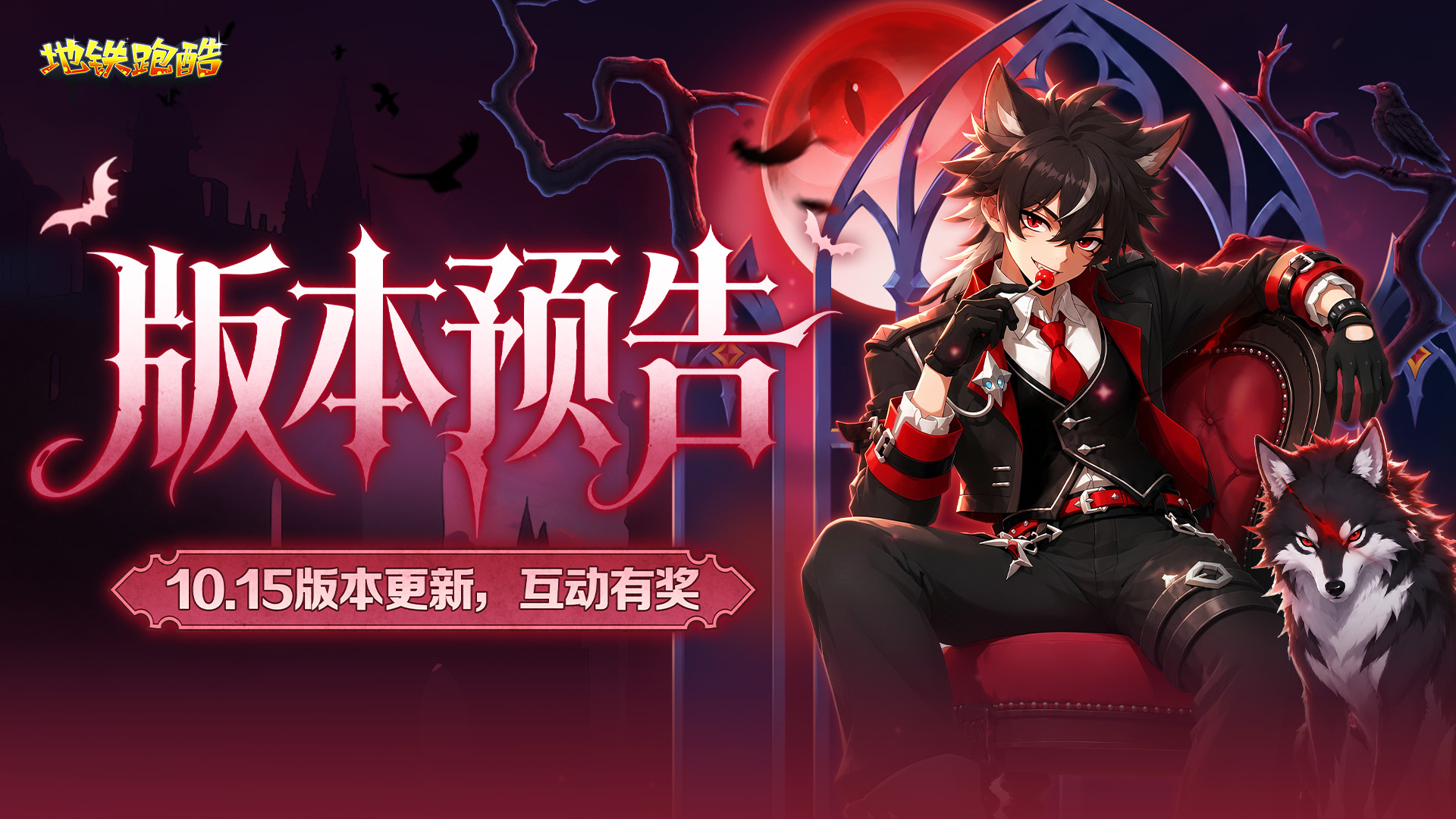 【版本预告】月夜降临，谎言镇暗夜迷局即将揭幕！互动有奖