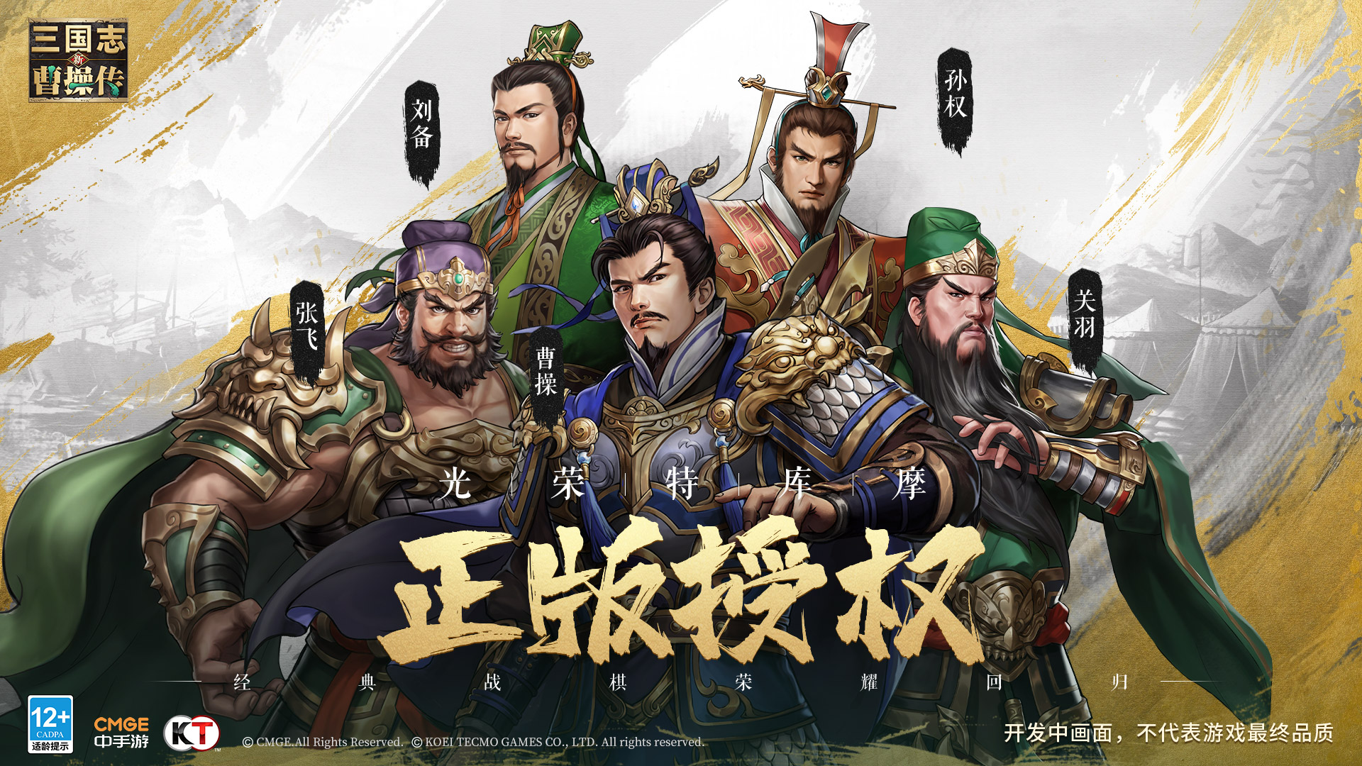 光荣特库摩正版授权《新三国志曹操传》预约开启！邀君平定三国乱世！