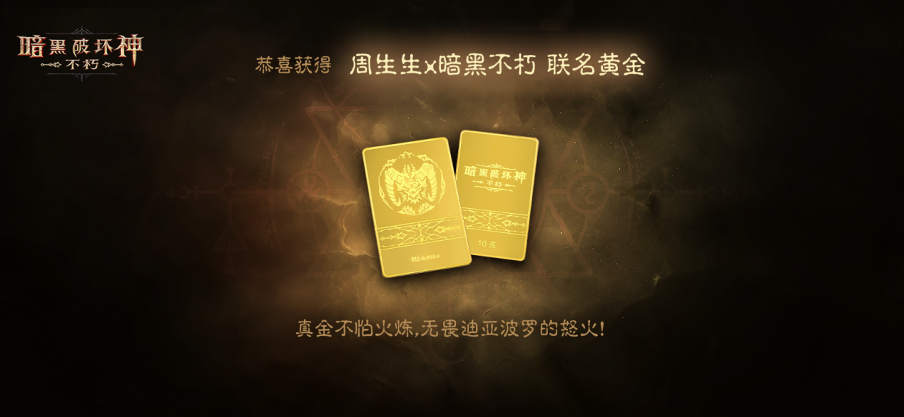 《暗黑破坏神：不朽》惊喜日即将开启，7月29日丰厚大礼等你拿