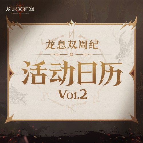 龙息资讯｜S2赛季活动日历Vol.2抢先看