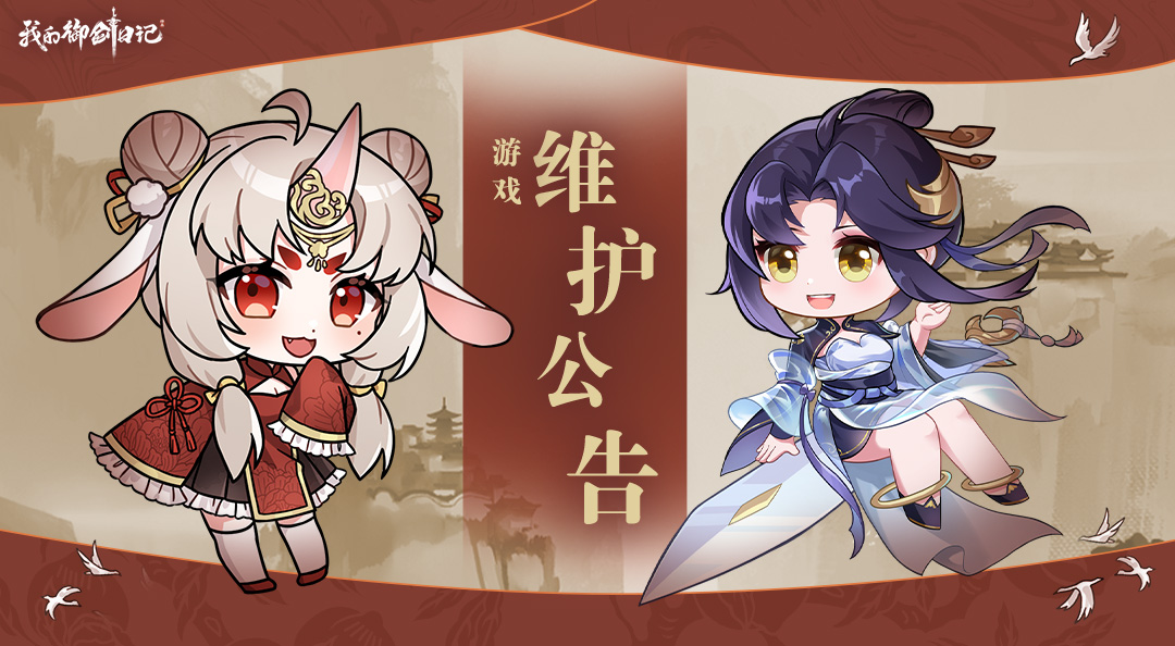 【更新公告】11月2日停服更新公告
