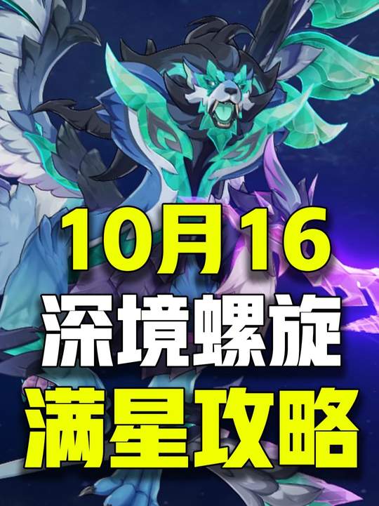 【深渊攻略】平民满星攻略
