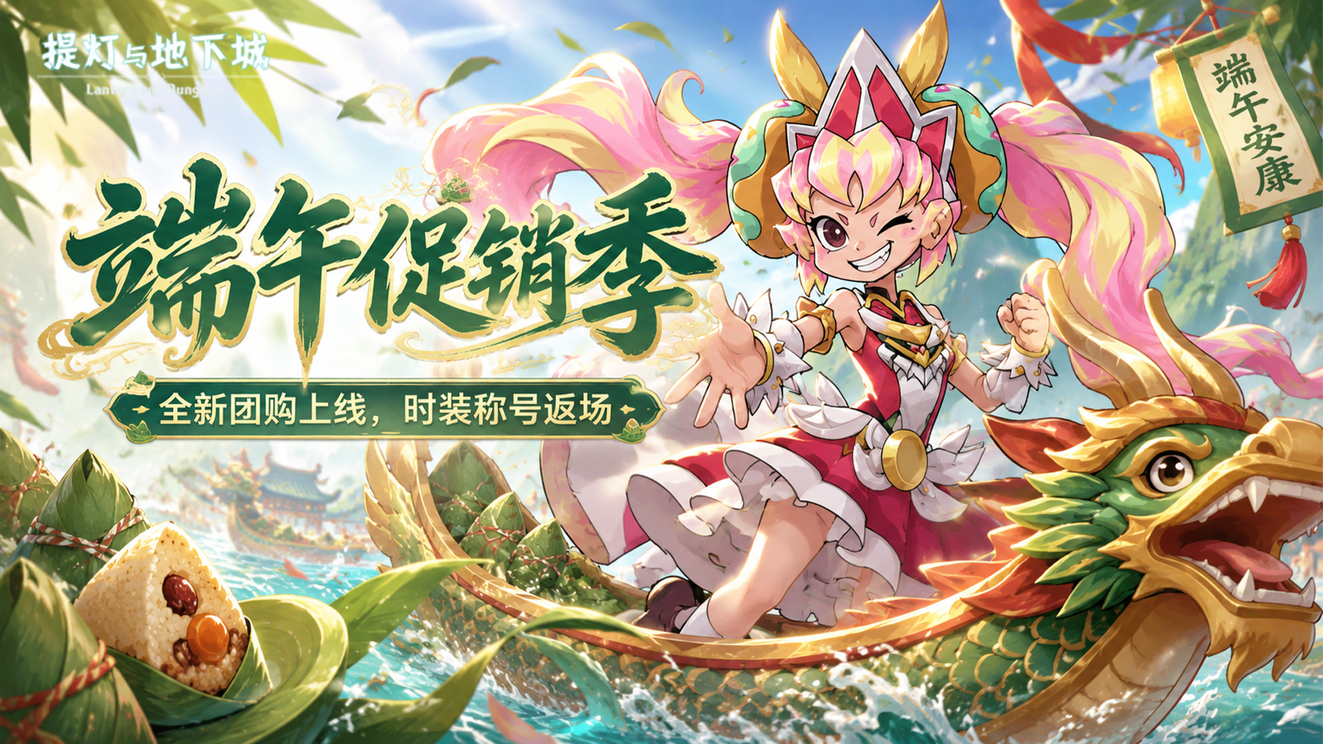 端午登录送折扣代金券！大蛇副本加入新圣物圣石，历史时装称号经典返场，团购活动首次开启
