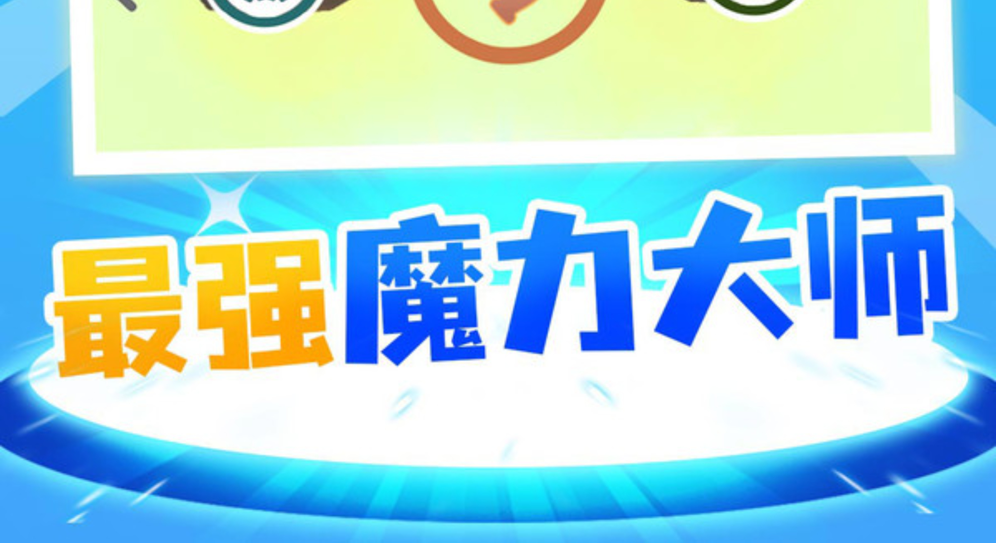 魔力大师：掌控元素之力，对战爽感拉满。