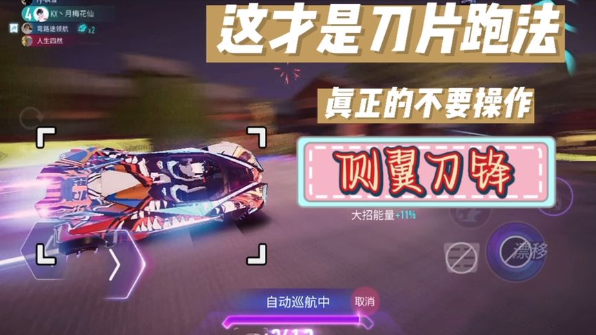 王牌竞速：刀片侧翼跑法，勇敢面对吧