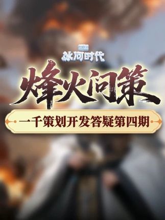 【资讯】烽火问策第四期！