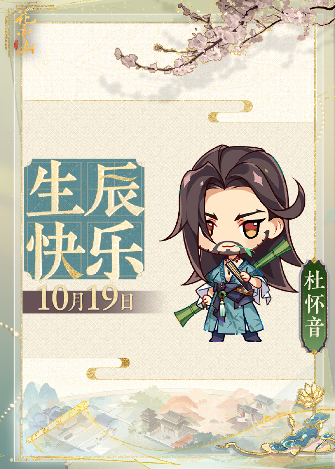 花诏录丨生辰祝福