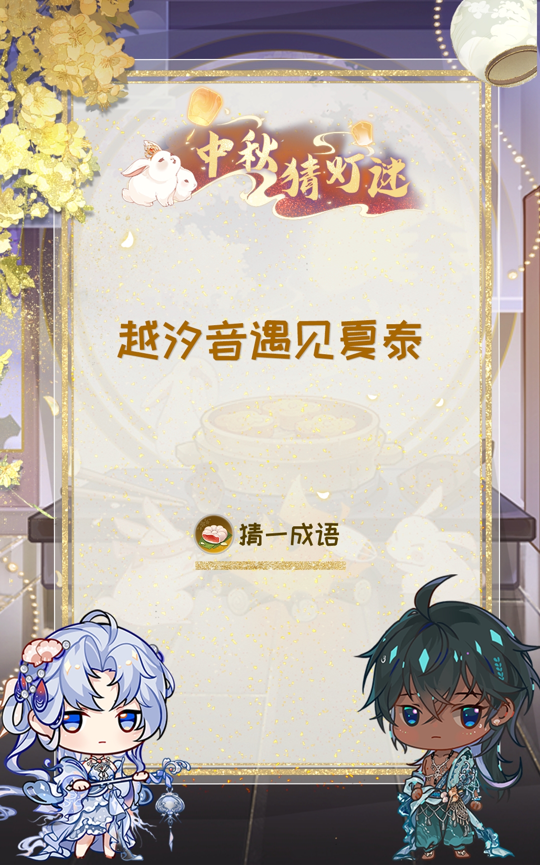花果山捞月亮 |中秋灯谜第三日
