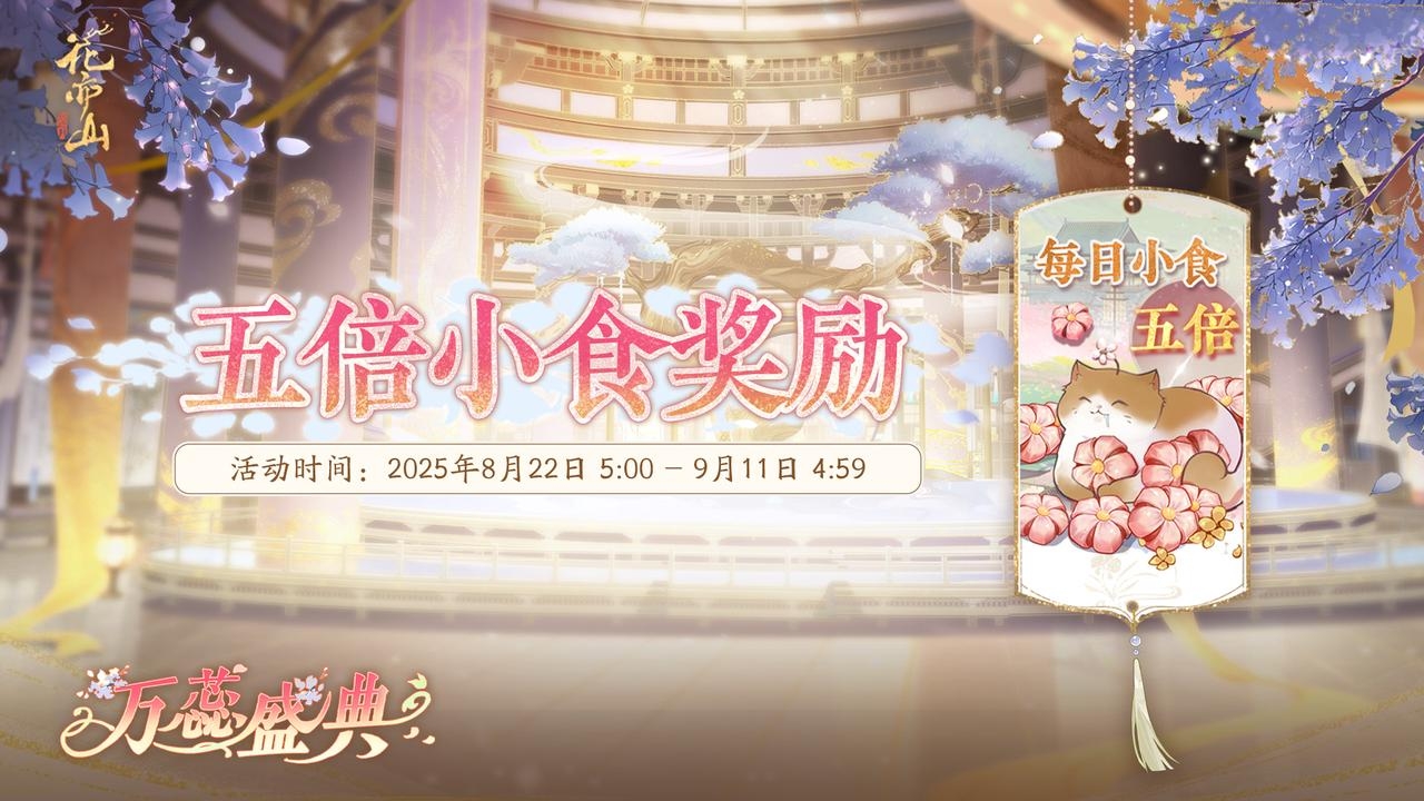 万蕊盛典 | 小食奖励翻五倍
