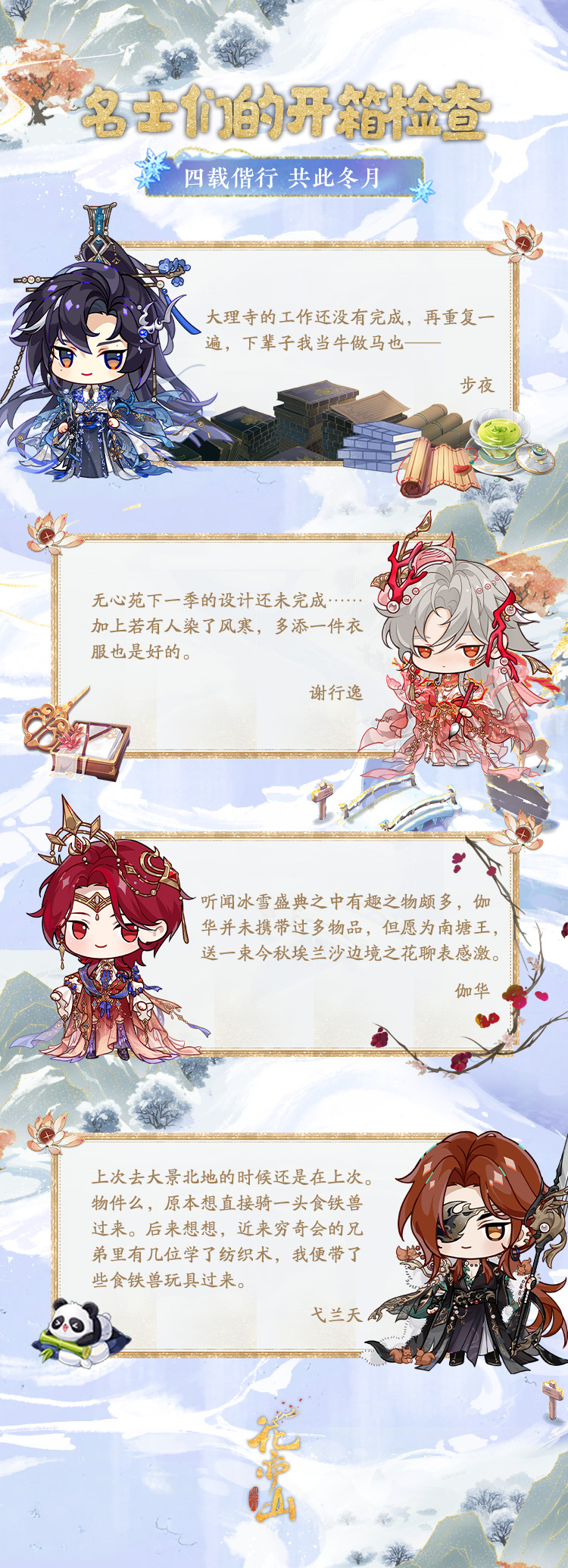 花亦山四周年丨名士们的开箱检查！