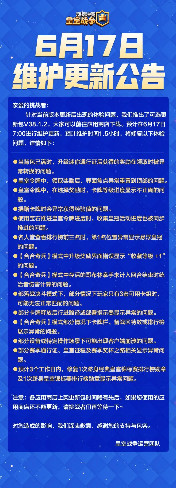 皇家公告：关于6月17日维护更新的说明