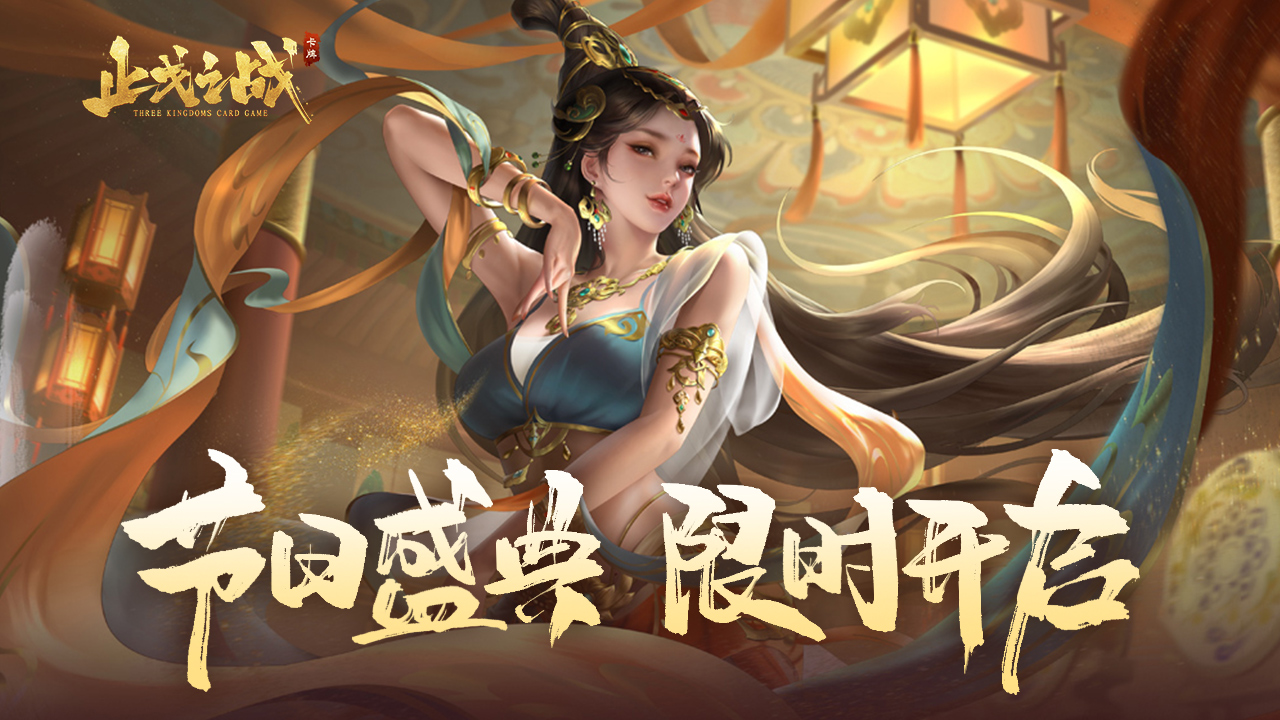 《止戈之战》五一狂欢盛典邀请函，海量福利满载而归！ 