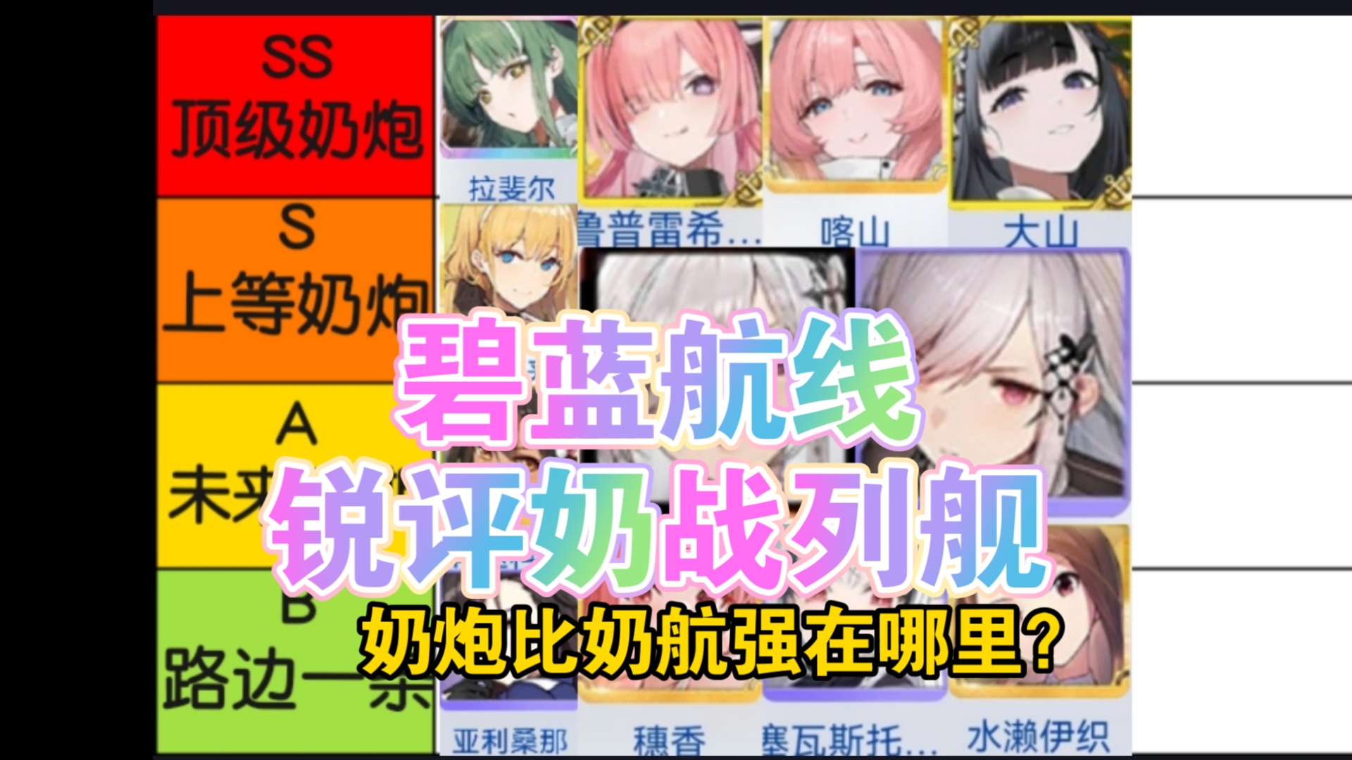 锐评一下奶战列舰，奶炮和奶航谁更强？