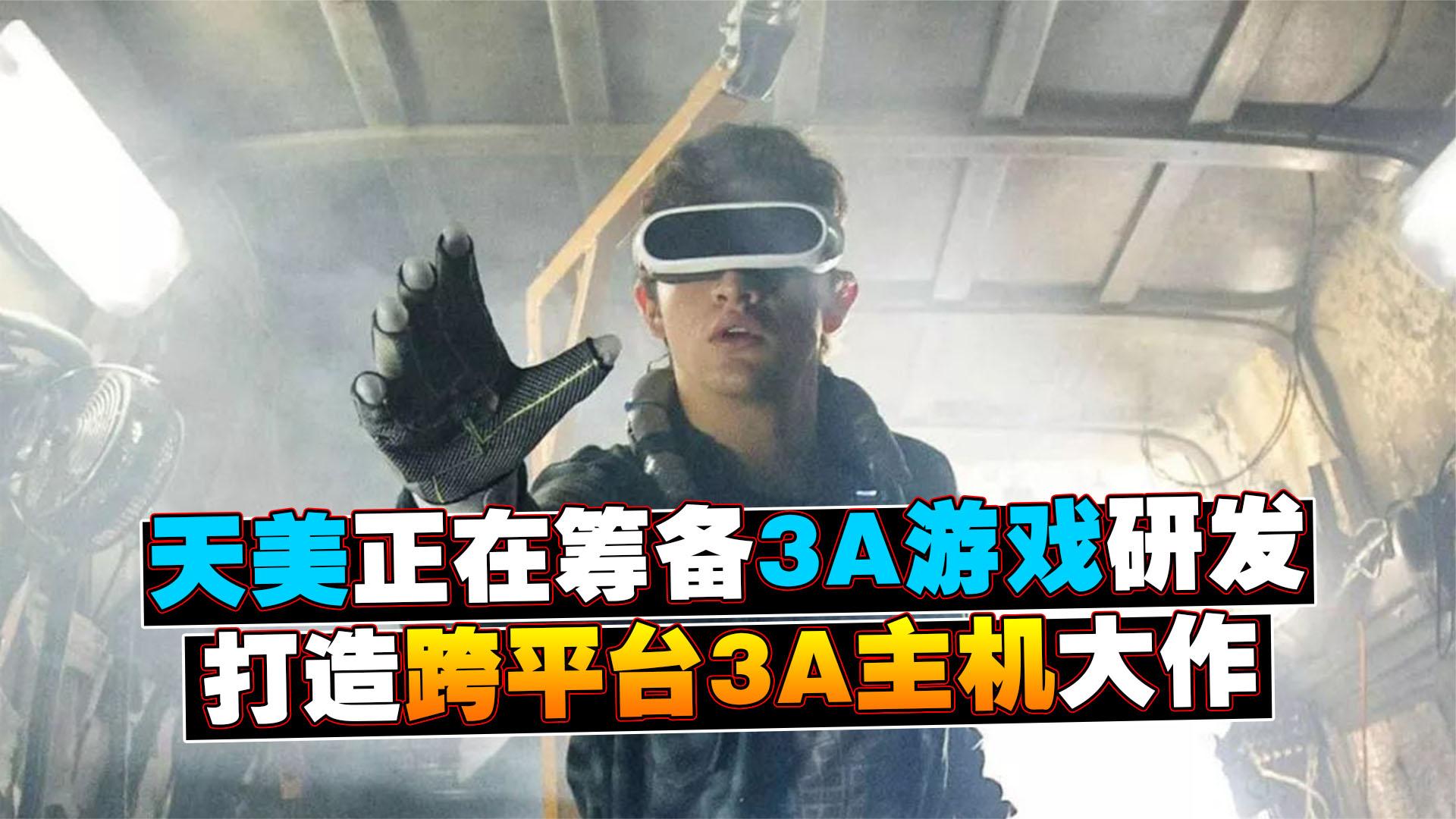 好家伙！腾讯天美筹备3A主机游戏，打造《头号玩家》中绿洲社区！