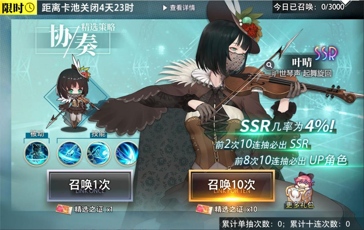 精选策略【协奏】 叶晴限时召唤