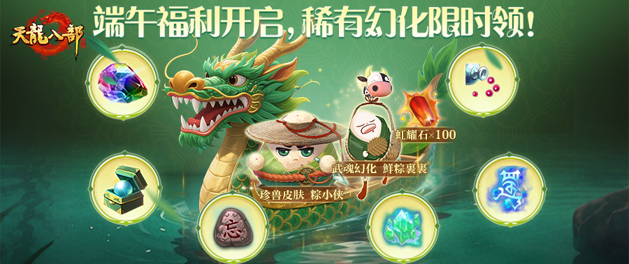 活动爆料丨粽里寻TA千百度，限定武魂幻化就在天龙里！