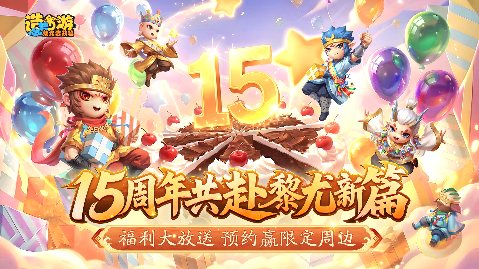 造梦西游6，预约得限定周边好礼！