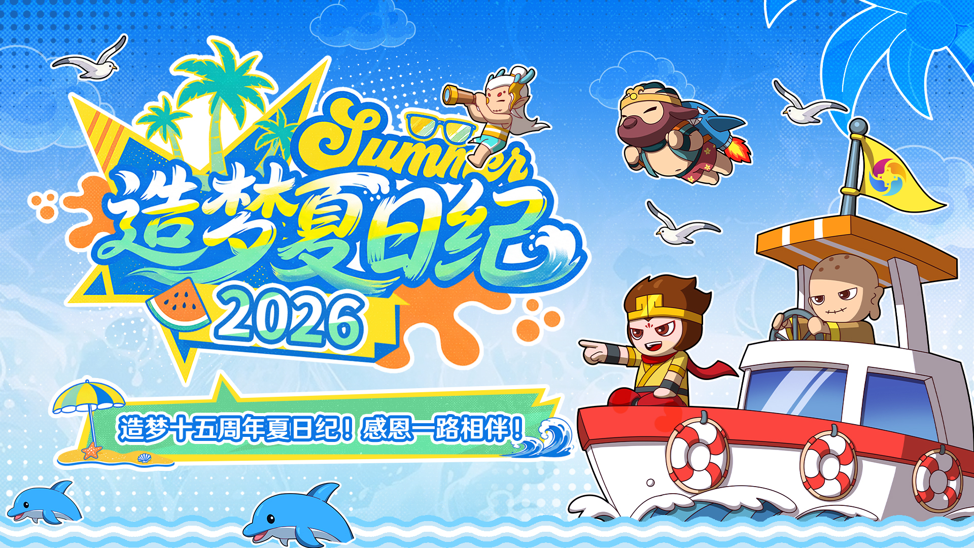 【夏日纪前瞻】8月15日17:00开启直播！直播间抽元宝/周边/永久时装！