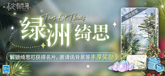 「绿洲绮思」即将上线：绮丽思绪，镌刻心间