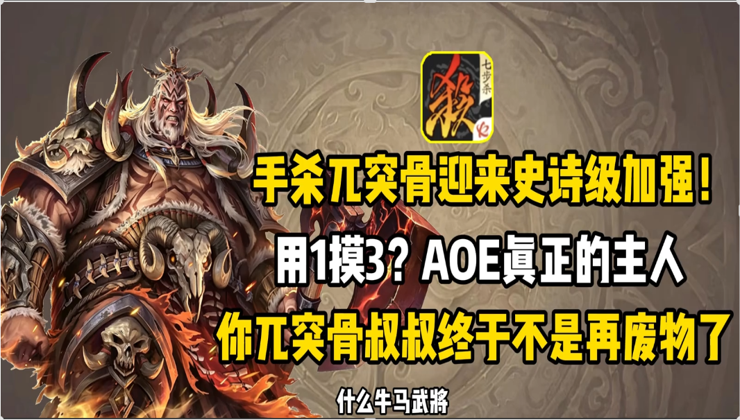 兀突骨史诗级加强！终于不再是废物了！
