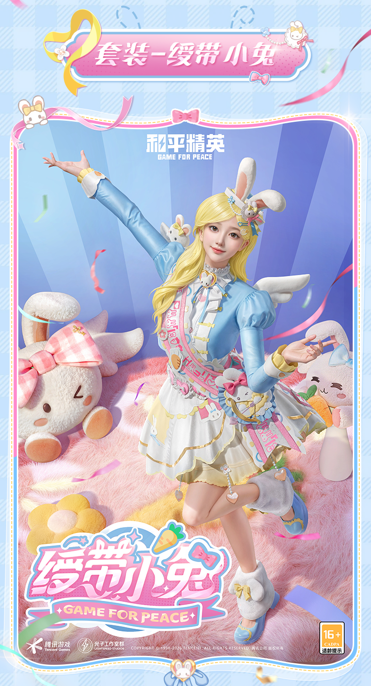 新皮肤爆料丨绥带小兔，活力庆典！全新套装-【绶带小兔】将于3月3日上线~动作-俏皮兔兔同步来袭~