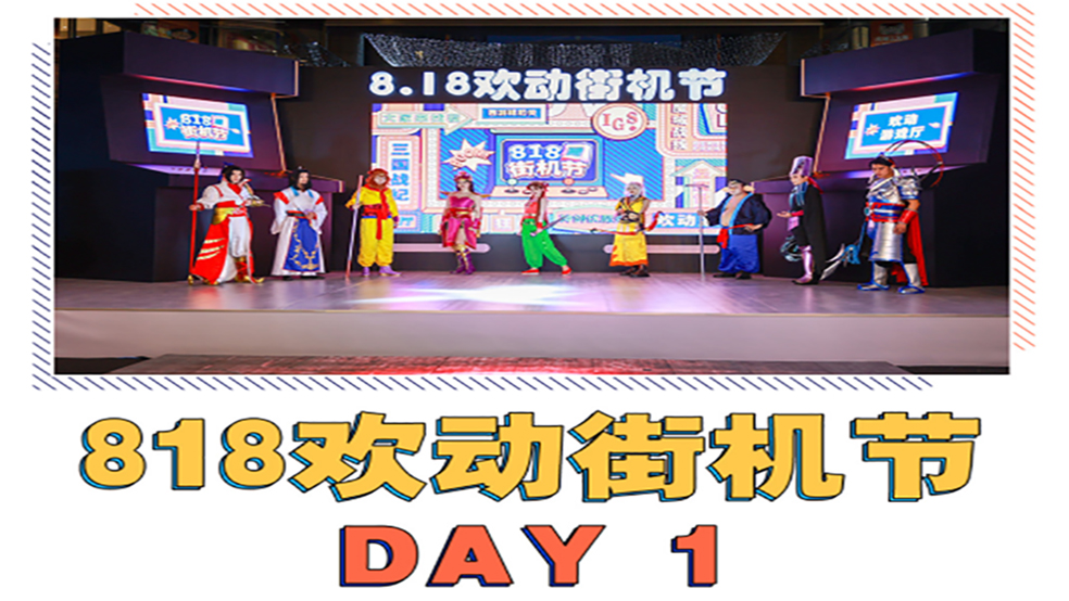 818欢动街机节DAY1回顾