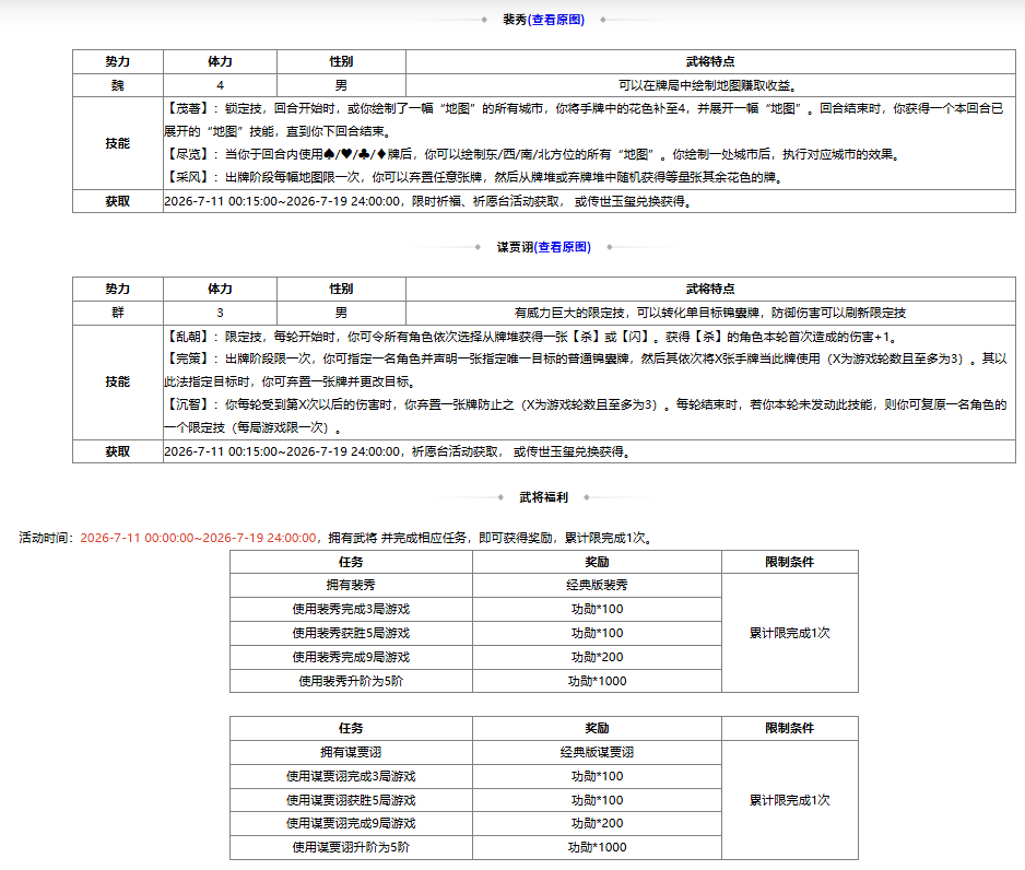 【官方活动】7.11-7.19 夏日盛典裴秀、谋贾诩来袭 首充双倍重置 琳琅绘卷朔虎衔锋*曹纯上新