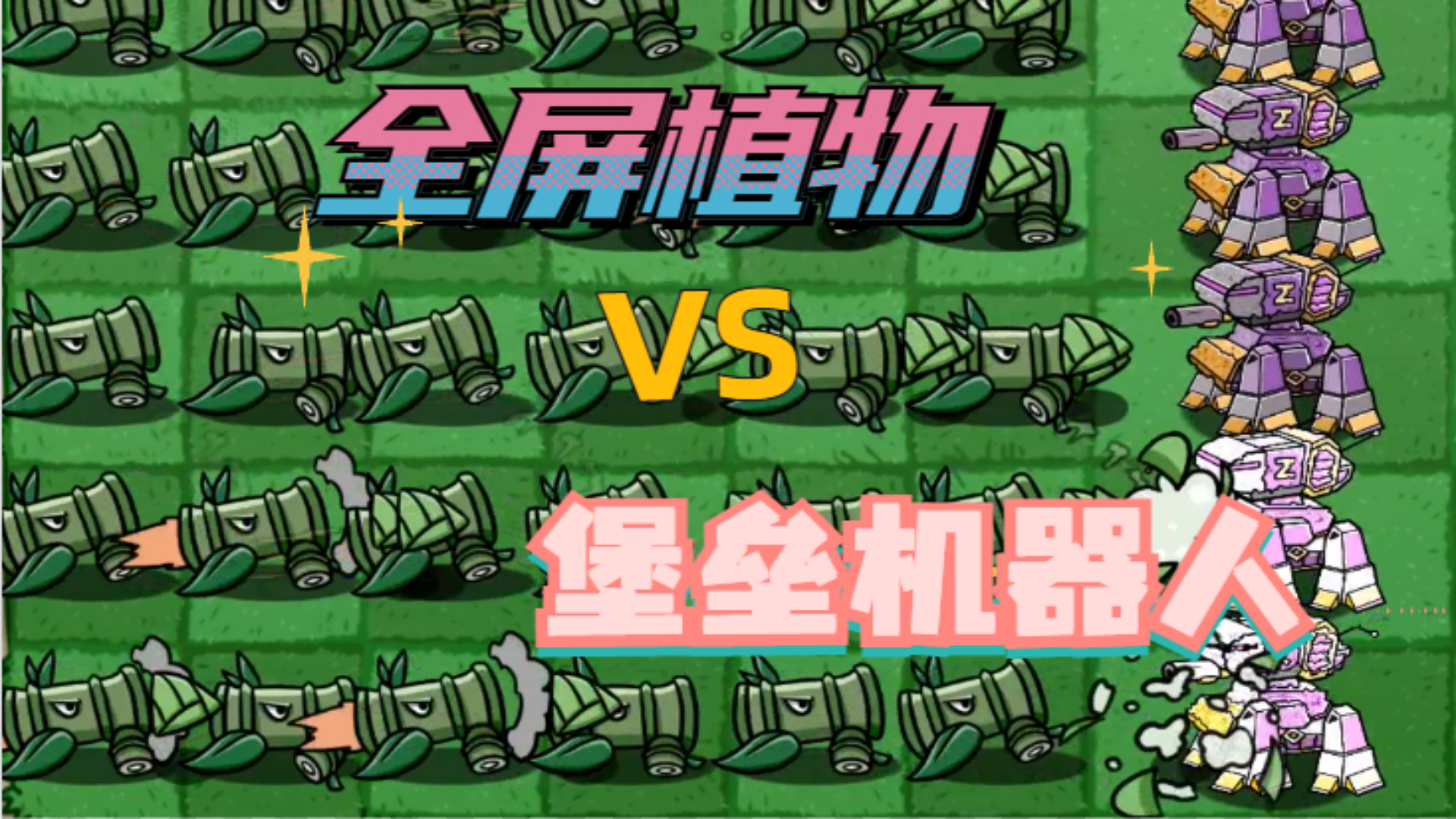 植物大战僵尸：当最强堡垒机器人，面对全屏植物能否成功突围？