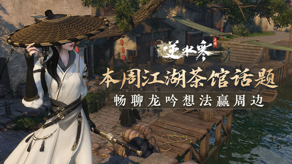 （已开奖）江湖茶馆｜新职业龙吟即将上线，畅所欲言赢周边！