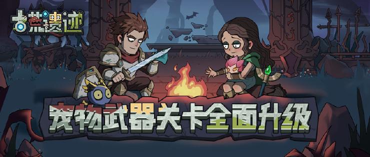 开发者日志8|宠物武器关卡全面升级