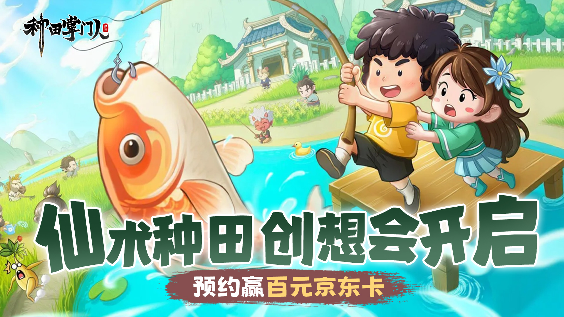 【文末福利】仙术种田创想会，盖楼赢百元京东卡