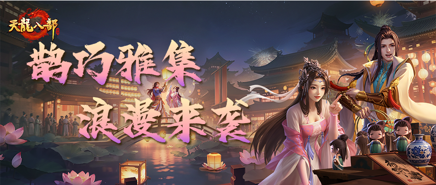 活动前瞻丨我要稳稳的CP和福利！【鹊巧雅集】主题月浪漫来袭，全新珍兽皮肤待君拿