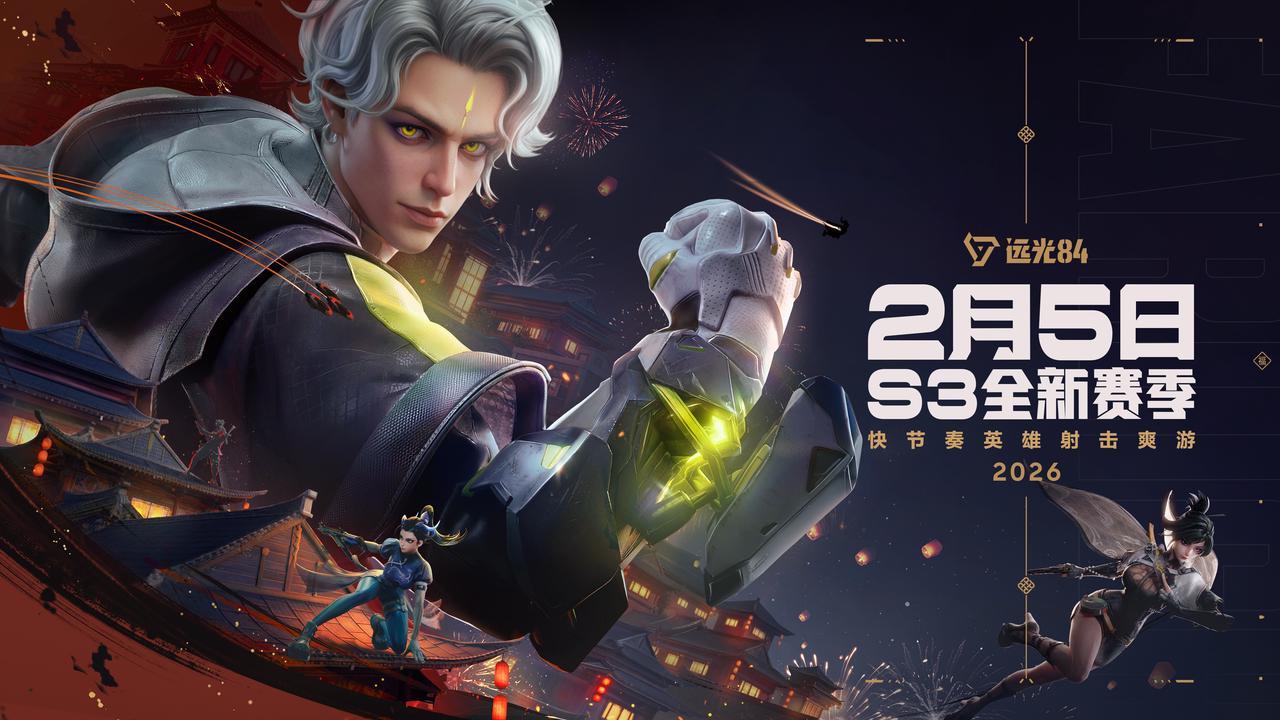 《远光84》全新S3赛季 正式开启！