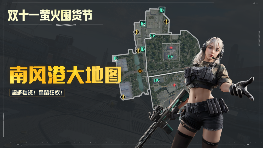 南风港大地图11月6日上线！囤满大金，轻松撤离！
