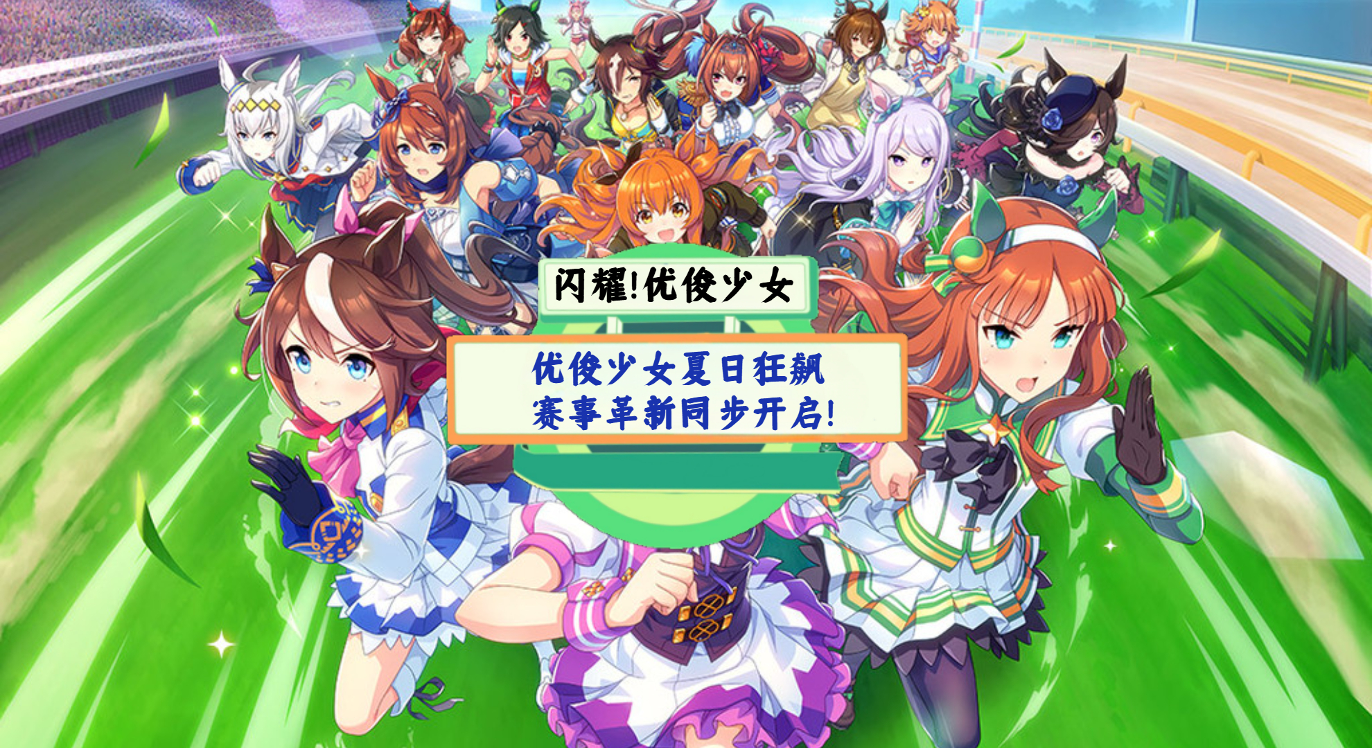 《闪耀！优俊少女》游戏测评：优俊少女夏日狂飙，赛事革新同步开启！