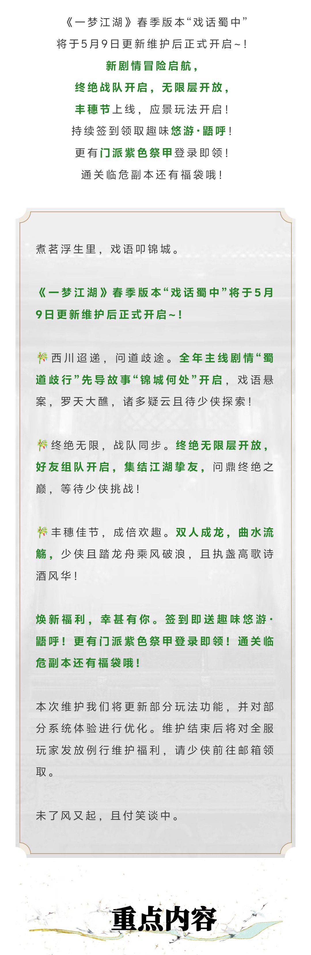 更新公告 | 春季版本“戏话蜀中”即将开启！钧天诏九子系列上新！