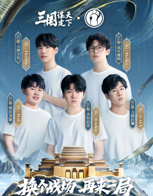 iG队员携手登录三国，等你来书写传奇！