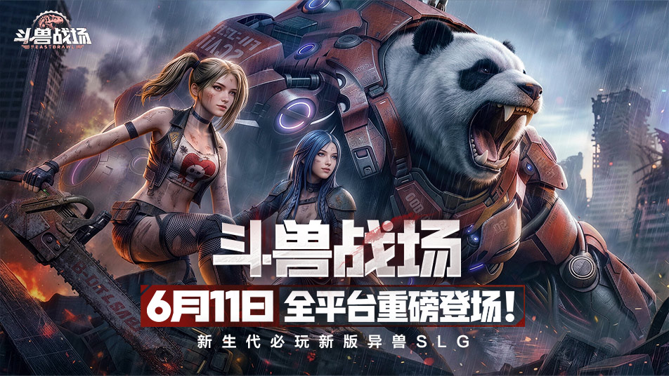 《斗兽战场》首发定档6月11日！节奏快，轻肝爽玩，开荒新世界！