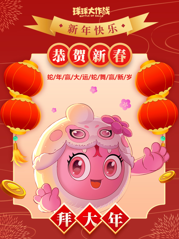 祝福所有球宝蛇年大吉！巳巳如意！