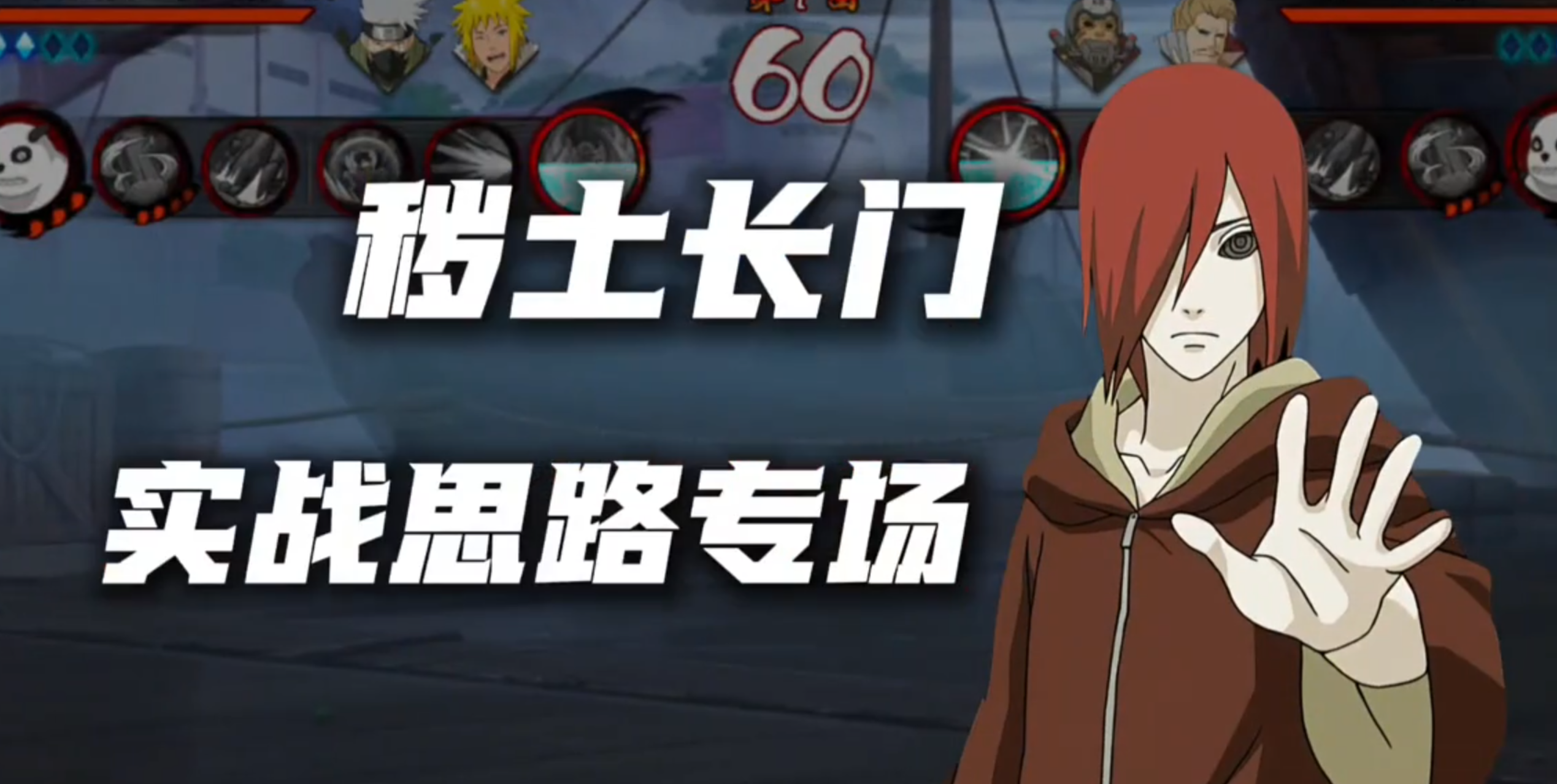 轮椅吓哭3000分//秽土长门实战思路专场