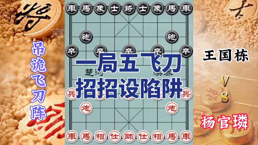天天象棋：杨官璘vs王国栋，一局五飞刀，招招设陷阱，杨官璘上演吊诡飞刀阵
