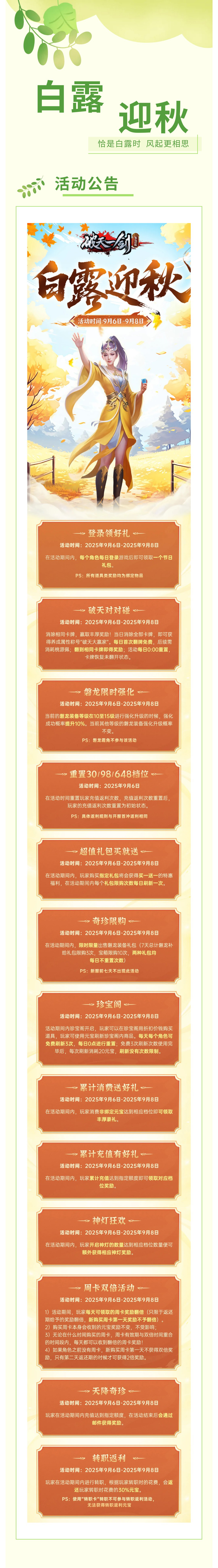 【活动公告】白露降至，白露迎秋活动即将开启  