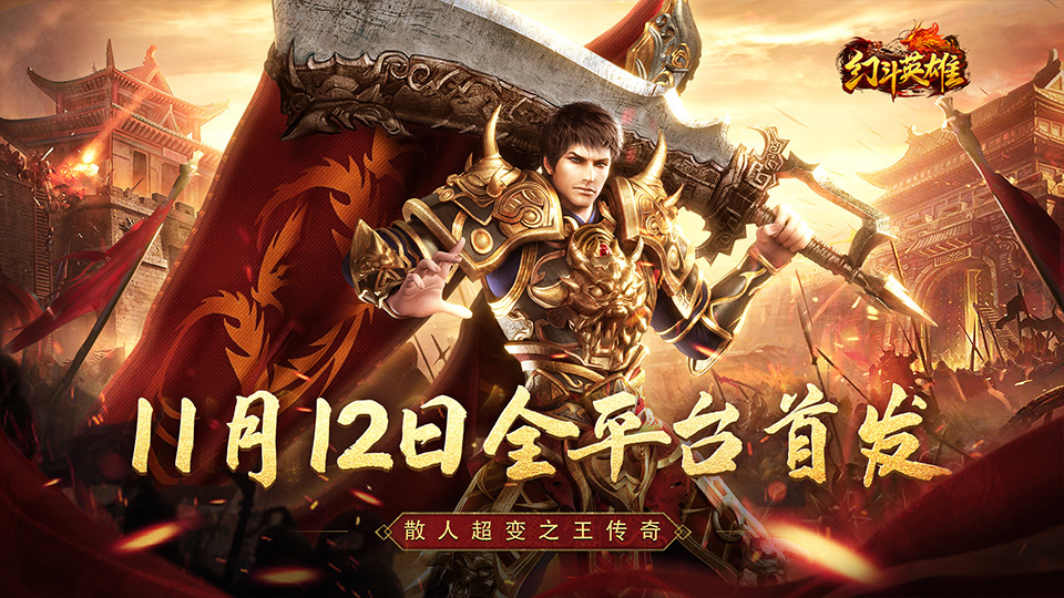 超变传奇之王《幻斗英雄》定档11月12日正式首发！！！